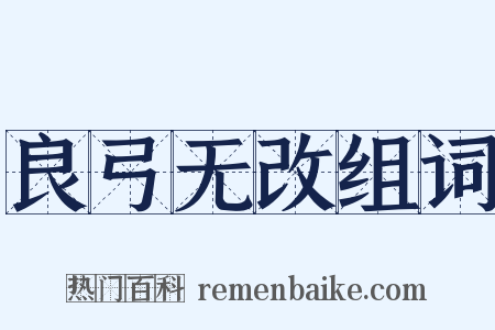 良弓无改组词是什么意思的图片